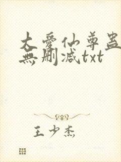 大爱仙尊蛊真人无删减txt