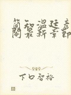 简知温廷彦笔趣阁最新章节更新