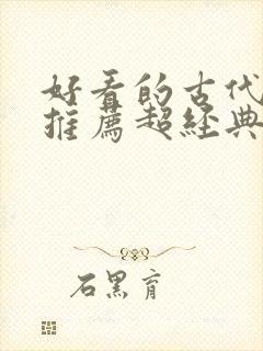 好看的古代小说推荐超经典