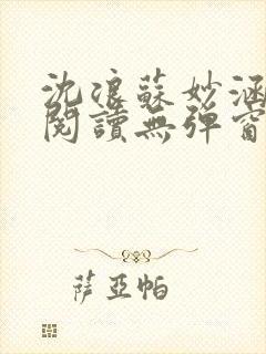 沈浪苏妙涵免费阅读无弹窗笔趣阁