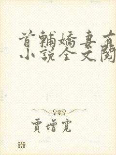 首辅娇妻有空间小说全文阅读