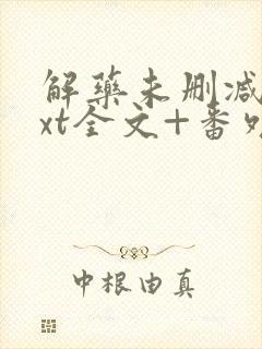 解药未删减版txt全文+番外