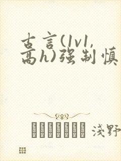 古言(1v1,高h)强制慎入