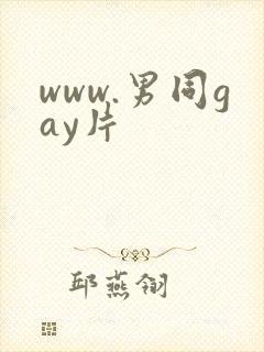 www.男同gay片