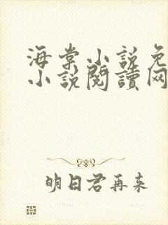 海棠小说免费的小说阅读网站