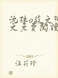 沈殊o苏文卿全文免费阅读笔趣阁