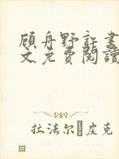 顾舟野许书意全文免费阅读最新章节