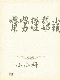 嗯嗯总裁小叔叔用力吸奶头舔穴舒服高h