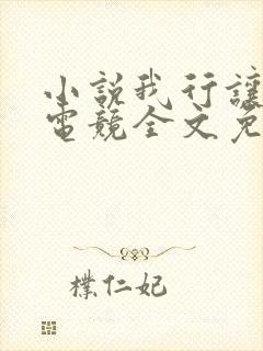 小说我行让我上电竞全文免费阅读