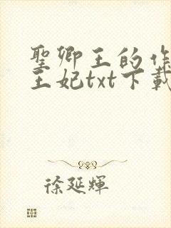 圣卿王的作妖小王妃txt下载