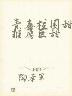 青春校园甜宠文推荐巨甜