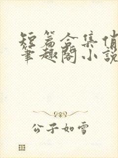 短篇合集俏邻居笔趣阁小说在线阅读