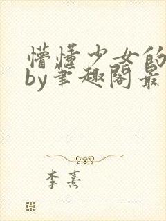 懵懂少女的日常by笔趣阁最新章节更新