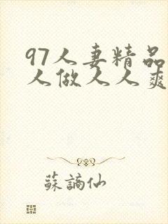 97人妻精品人人做人人爽