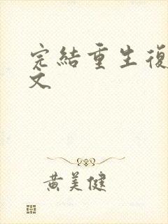 完结重生复仇爽文封面