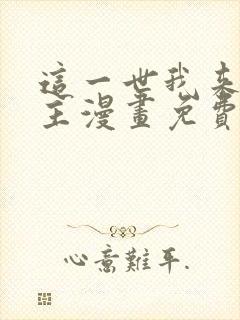 这一世我来当家主漫画免费全集下拉式漫画