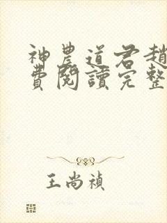 神农道君赵兴免费阅读完整版小说