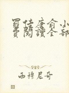 罗佳唐俞小说免费阅读全部章节封面