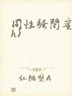 同性骚闺蜜(高h)