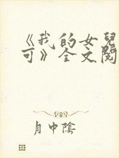 《我的女儿叫小可》全文阅读