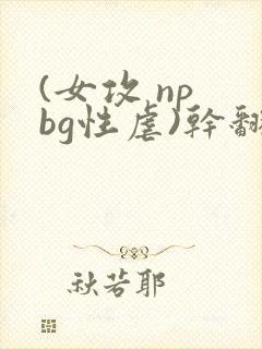 (女攻 np bg性虐)干翻那群碧池男