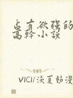 占有欲强的男主高干小说