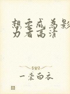 想要成为影之实力者高清