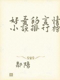 好看的言情网络小说排行榜前十名封面