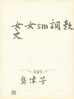 女女sm调教h文