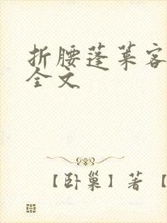 折腰蓬莱客小说全文