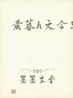 黄蓉h文合集