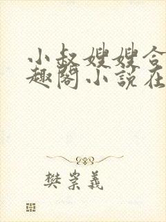 小叔嫂嫂合集笔趣阁小说在线阅读