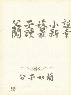 父子媳小说免费阅读最新章节更新封面