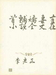 首辅娇妻有空间小说全文在线阅读封面