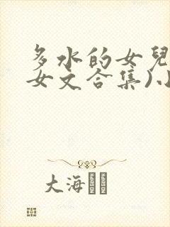 多水的女儿(父女文合集)小说封面