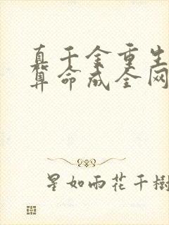 真千金重生,靠算命成全网顶流小说免费阅读封面