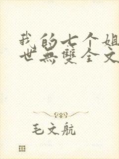 我的七个姐姐绝世无双全文免费阅读封面