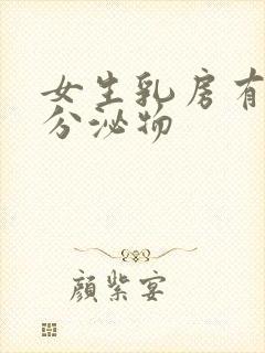 女生乳房有白色分泌物