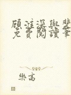 顾淮深与裴全文免费阅读笔趣阁