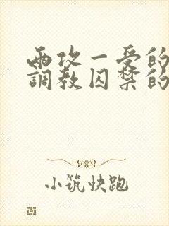 两攻一受的3p调教囚禁的小说