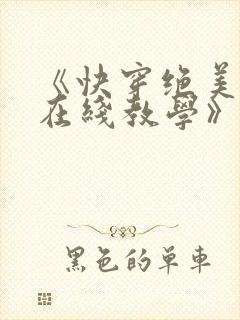 《快穿绝美白莲在线教学》