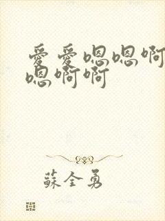 爱爱嗯嗯啊啊嗯嗯啊啊