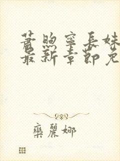 萧煦宁长姝小说最新章节免费阅读