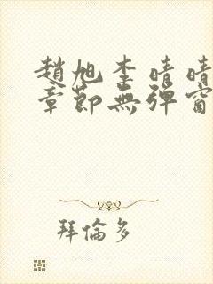 赵旭李晴晴最新章节无弹窗免费阅读