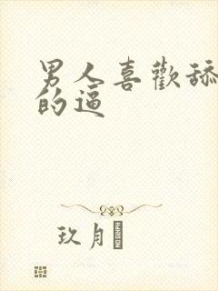 男人喜欢舔女人的逼封面