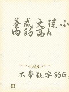 养成文从小就有肉的高h