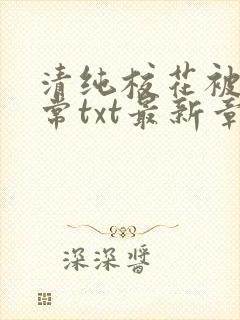 清纯校花被擒日常txt最新章节苏软