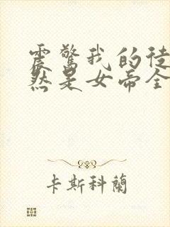 震惊我的徒弟居然是女帝全文在线阅读