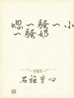 嗯～骚～小淫妇～骚奶封面