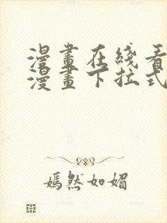 漫画在线看免费漫画下拉式漫画